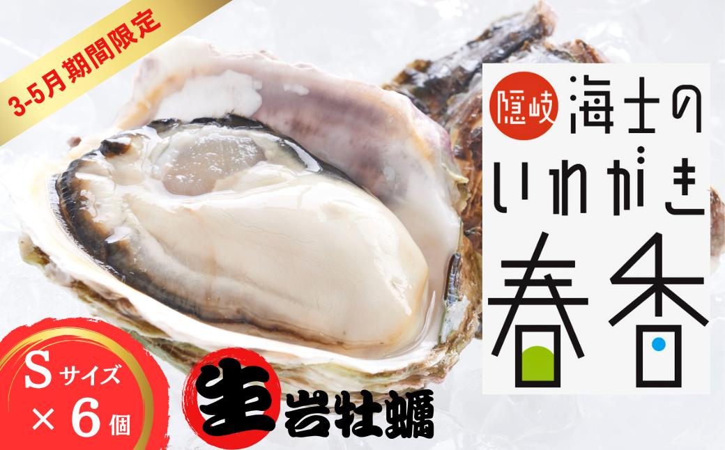 
            【3~5月期間限定】【生のいわがきSサイズ6個】 岩牡蠣 生牡蠣 牡蠣 いわがき春香 生食可 旬の時期だけ
          