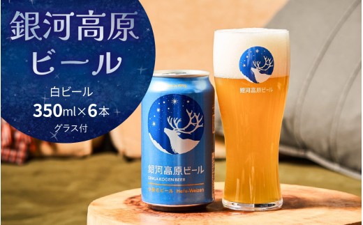 銀河高原ビール  白ビール 350ml × 6本 グラス付 [B-01902] / 白ビール 350ml 24本 しろびーる 酒 おさけ お酒 ホワイトビール 缶 ほわいとびーる 缶ビール ぎんがこうげん 宅飲み ぎんがこうげんびーる 晩酌 ホワイトビール BBQ ほわいとびーる 無ろ過