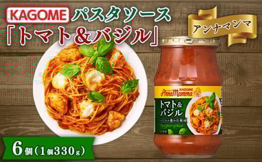 カゴメ アンナマンマ トマト＆バジル パスタソース瓶 6個 瓶 セット 簡単 本格 時短 保存食 非常食 長期保存 備蓄 防災 イタリアン パスタ ソース おすすめ ふるさと納税 新潟 新発田 新潟県 新発田市