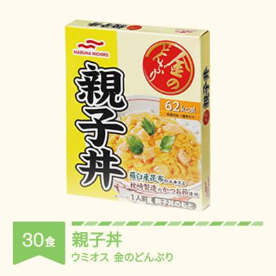 ふるさと納税 村山市 ウミオスの金のどんぶり　親子丼　レトルト丼ぶり 30個