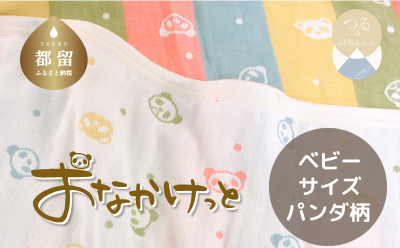 
            ベビーサイズ【HanzamCocoa】 おなかけっと（6重ガーゼ）（70×100㎝）パンダ　マルチドットキャンディ　ガーゼケット　お昼寝　おひるね　洗える
          