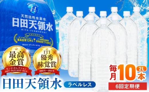 【全6回定期便】日田天領水(ラベルレス) 2L×10本 飲料水 水 みず 備蓄 防災 天然水 天然 ミネラルウォーター みねらるうぉーたー ミネラル シリカ 日田市 / グリーングループ株式会社 [AREG057]