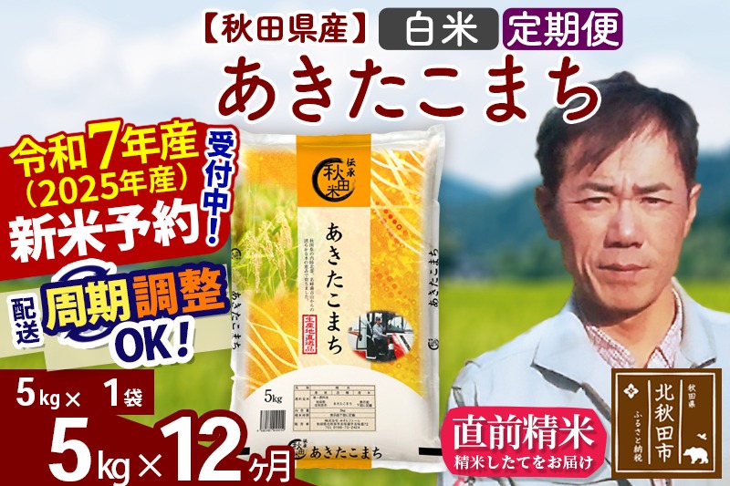 ※令和7年産 新米予約※《定期便12ヶ月》秋田県産 あきたこまち 5kg【白米】(5kg小分け袋) 2025年産 お届け周期調整可能 隔月に調整OK お米 みそらファーム|msrf-10312