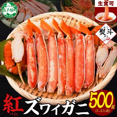 ふるさと納税 弟子屈町 【のし付き】紅ズワイガニしゃぶ 500g 殻カット不要(ガイド付) 北海道 弟子屈町 3295