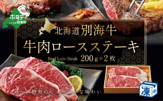 牛肉 ロースステーキ 北海道 別海産 冷凍 400ｇ（200ｇ×2枚）( ふるさと納税 ステーキ 北海道 肉 赤身 脂が旨い 牛肉 ロース 送料無料 別海町 国産 ふるさとチョイス ふるさと納税 仕組み キャンペーン 限度額 計算 ランキング やり方 シミュレーション チョイス チョイスマイル ）