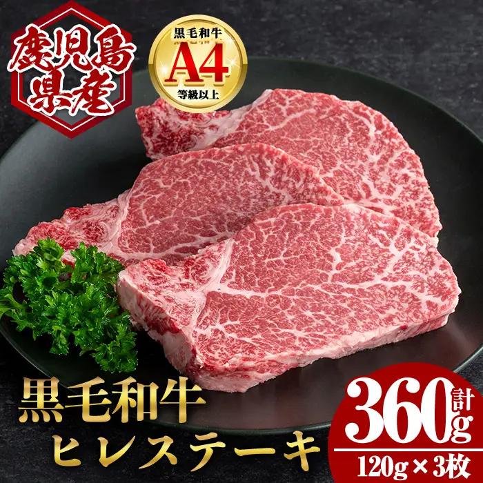 鹿児島県産 黒毛和牛 ヒレ ステーキ (計360g・120g×3) 国産 牛肉【肉のちょーさん】B204