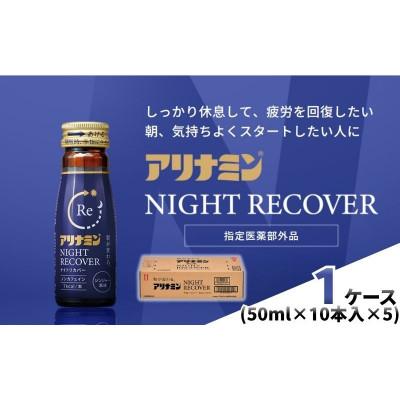 ふるさと納税 葛城市 アリナミン　ナイトリカバー　50本(1箱)ジンジャー風味【指定医薬部外品】寝ている間に疲労回復