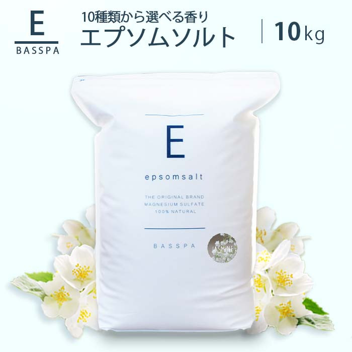 
エプソムソルト10kg 選べる10種の香り 硫酸マグネシウム 入浴剤 マグネシウム風呂 BASSPA
