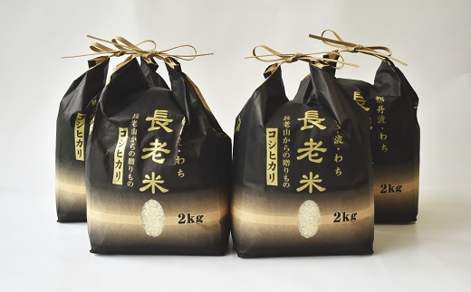 京丹波の清流育ち長老米 8kg（2kg×4袋） 小分けタイプ 京都 京丹波町産 米 コシヒカリ 栽培地域限定 ※北海道・沖縄・その他離島は配送不可