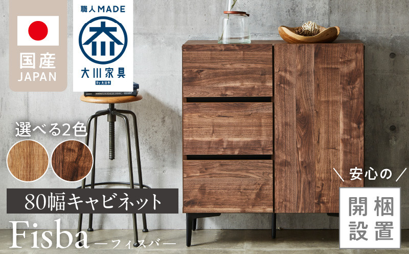 
            【開梱設置】キャビネット 【フィスバ 80 ドア引出】_開梱設置 キャビネット フィスバ 80 ドア引出 大川家具 選べる カラー 収納 完成品 ソフトクローズ仕様 コード穴付き 可動棚 引出 フルスライドレール 木目調 お洒落 シンプル インテリア お取り寄せ 福岡県 久留米市 送料無料_Qd054
          