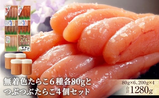無着色・無添加たらこ6種各80g 6個とつぶつぶたらこ4個セット 冷凍 タラコ 明太子 しそ明太子 わさびたらこ ほぐしたらこ 無添加 無着色 着色料不使用 家庭用 贈り物 贈答用 熨斗対応可 小分け ほぐし おかず ご飯のお供 おつまみ 愛情たらこのみなと 湊水産 宮城県 石巻市