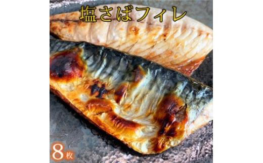  塩さばフィレ8枚入(真空パック入)◇