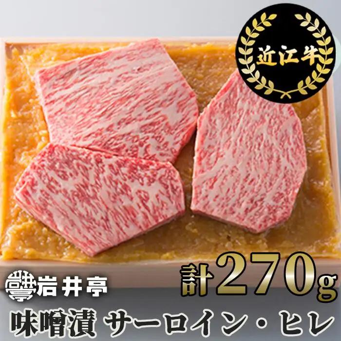 岩井亭 近江牛 味噌漬（サーロイン・ヒレ）3枚 計270g 高島屋選定品  滋賀県 東近江市 B-H03 近江牛 サーロイン ヒレ ステーキ 味噌漬け 270g ギフト 贈答
