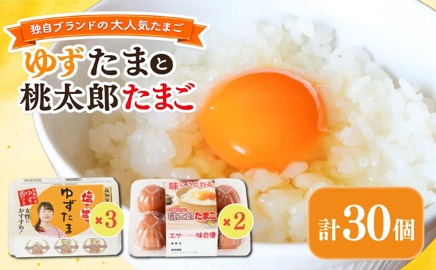 ゆずたまと桃太郎たまご 計30個入【たまご 高知県 南国市】