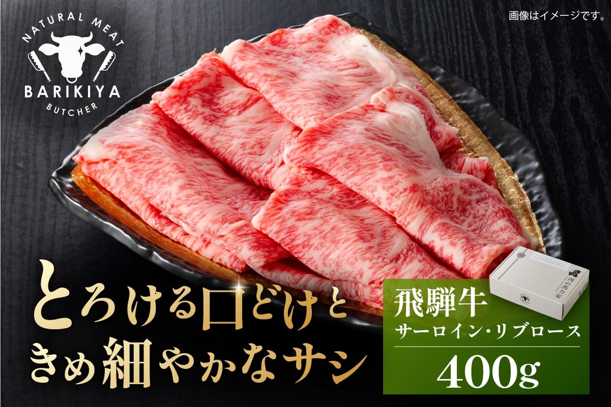 
            『飛騨牛』サーロイン・リブロース　すき焼き・しゃぶしゃぶ用　400g【岐阜県 可児市 飛騨牛 サーロイン 肉じゃが すき焼き しゃぶしゃぶ 牛肉 肉 牛 ギフト 黒毛和牛 お取り寄せ グルメ 】
          