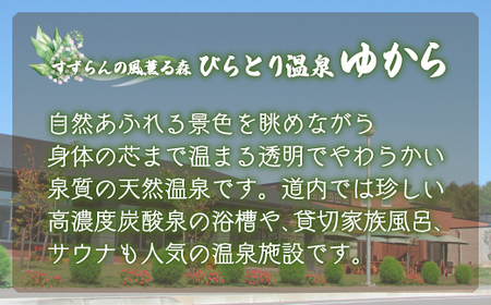 すずらんの風薫る森びらとり温泉『ゆから』１泊朝食付き1名様宿泊券 BRTC002