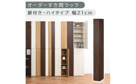 【国産家具】オーダーすき間ラック〔幅21cm・扉付き・ハイタイプ〕（ウォールナット）すき間ラック 収納棚 扉付き スリム 約 奥行32 高さ180 ハイタイプ オーダーラック キッチン 洗面所 ラック 薄型 木製 オーダー 棚 扉付 10段 隙間収納 隙間収納ラック ABE400092-21-WAL