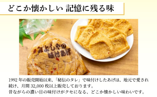 愛されて続けて30年 みよしやの味付けあげ 3袋 12枚入り 計36枚 油揚げ あげ 味付けあげ