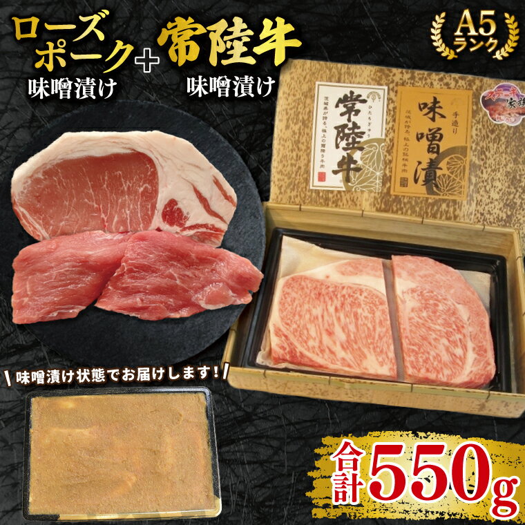 【ふるさと納税】【常陸牛 A5ランク・ローズポーク味噌漬けセット】常陸牛味噌漬け350g＋ローズポーク200g(ロース100g・ヒレ100g) 冷凍 国産牛 和牛 牛肉 豚肉　ブランド豚 茨城県 水戸市 食べ比べ セット商品 国産 20000円以内 老舗精肉店 EK-70