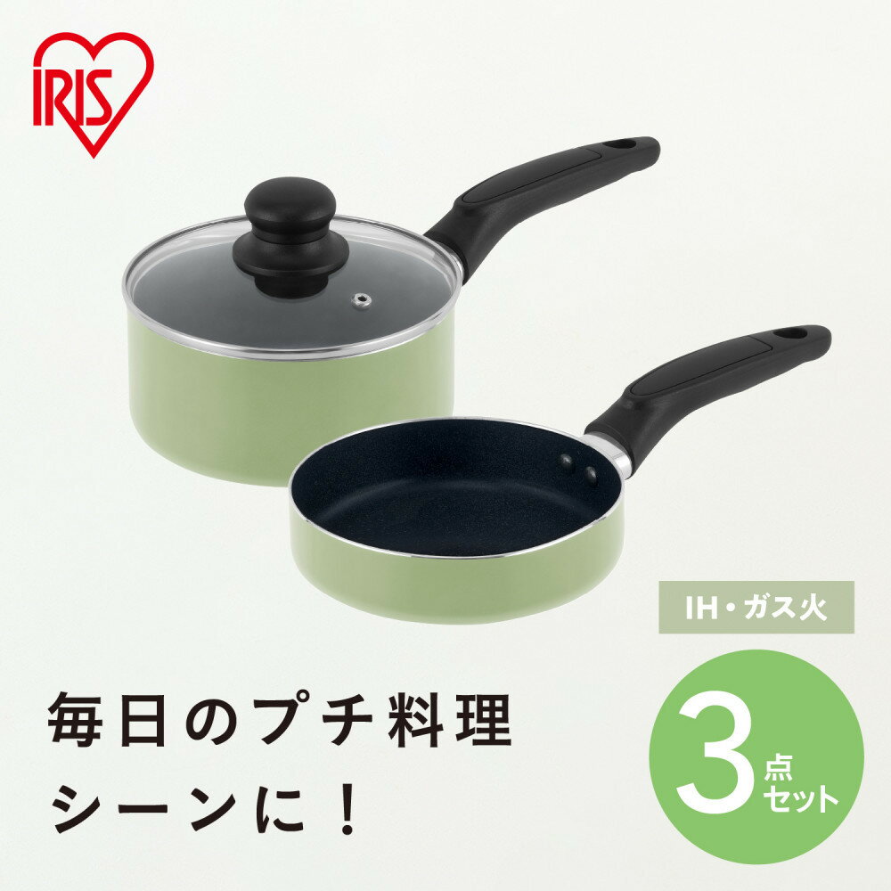【ふるさと納税】ミニフライパン・鍋セット 3点セット MINI I3 ピスタチオ | ガラスふた付き IH対応 ふっ素加工 ミニ フライパン なべ 一人暮らし 鍋 フライパン アイリスオーヤマ