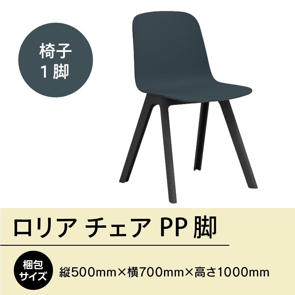 ロリア チェア PP脚　P3003-10E　GZ051