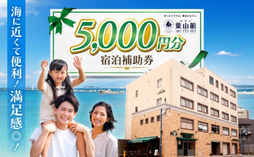 ホテル葉山館 宿泊補助券 5000円分 / ホテル ランチ 宿 森戸海岸 ラウンジ 短期 ダイビングライセンス 海水浴場 徒歩３分 神奈川県 葉山町【(株)葉山館】 [ASAQ004]