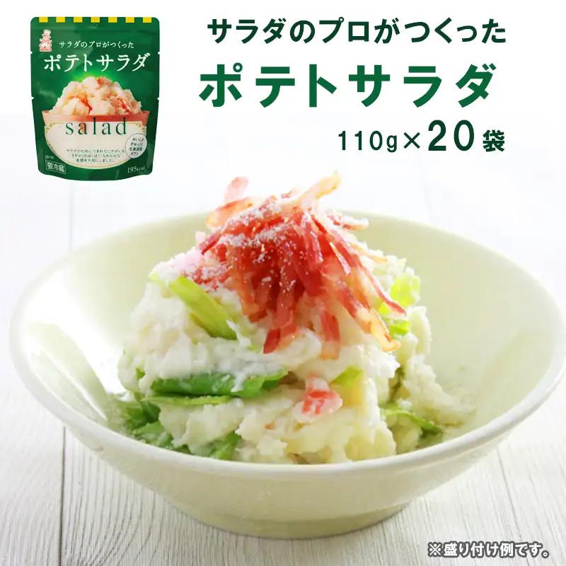 ポテトサラダ 20袋 個包装 サラダ  惣菜