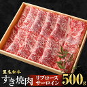 【ふるさと納税】＜牛乃屋厳選!黒毛和牛すき焼き肉～リブロース・サーロイン～500g＞※入金確認後、翌々月末までに順次出荷します。すきやき スキヤキ すき焼き 500グラム 牛肉 黒毛和牛 特産品 宮崎県 高鍋町【冷凍】