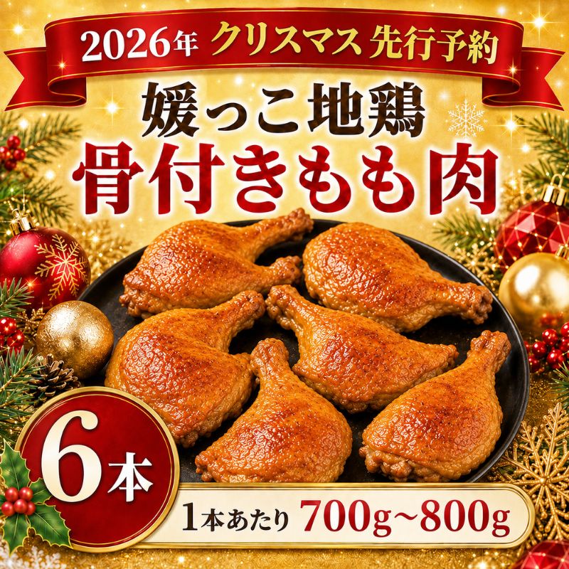 【 2026年 クリスマス 先行予約 】 本数 が 選べる 媛っこ地鶏 骨付きもも肉 ( 6本 )  1本 あたり 700g ～ 800g 地鶏 媛っこ地鶏  鶏肉 鳥肉 肉 チキン もも肉 クリスマス 愛媛県 愛南町 ローカルスタンダード