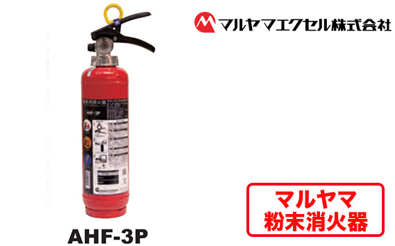 
No.188 マルヤマ粉末消火器　AHF－3P ／ 業務用消火器 火災発生時 初期消火 リサイクル薬剤 千葉県
