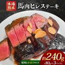 【ふるさと納税】本場 熊本 馬肉ヒレ ステーキ 約240g（80g×3P） | 玉名 熊本 馬肉 馬刺し 馬刺 赤身 ヒレ ステーキ