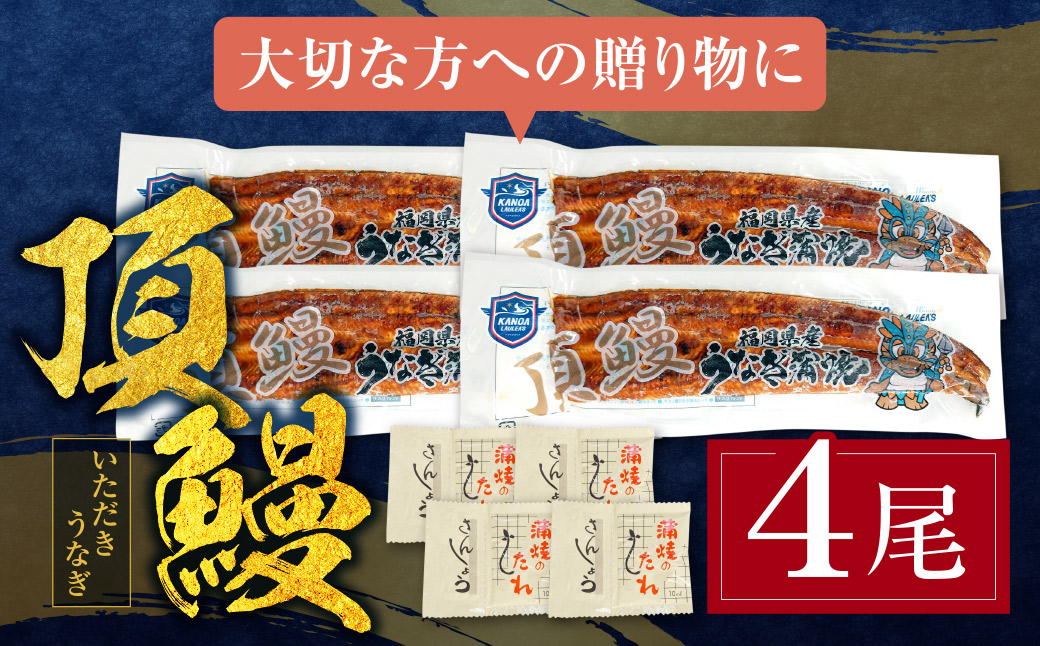 【2026年 丑の日 先行予約】頂鰻 福岡県産うなぎの蒲焼 4尾セット