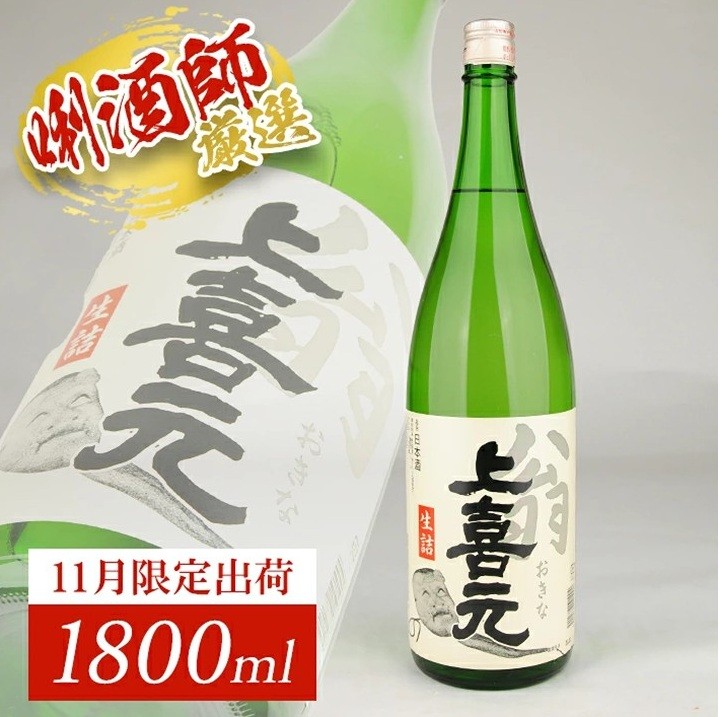 
                  上喜元 翁 生詰　1800ml×1本 SA3065
                