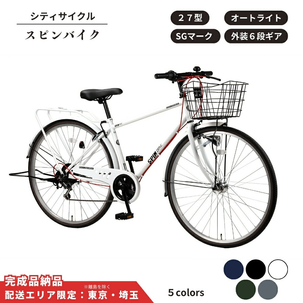 【ふるさと納税】自転車 スピンバイク 27型 外装 6段 オートライト 選べるカラー 5色 マットホワイト マットグレー マットネイビー マットブラック マットカーキ 通学自転車 通勤自転車【 配送エリア限定 : 東京 / 埼玉 】