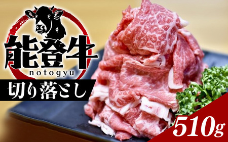 能登のブランド牛をご自宅で！ 能登牛切り落とし 510g |牛肉 奥能登 能登半島