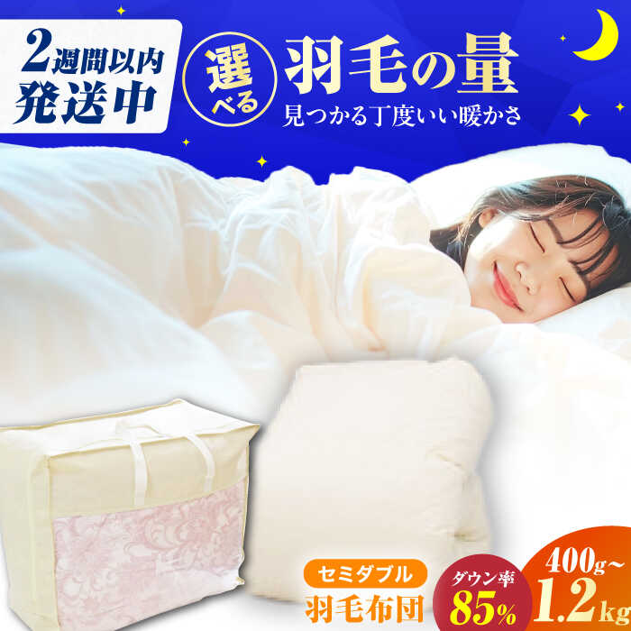 【ふるさと納税】【選べる羽毛量】【訳あり】筑後七国羽毛ふとん セミダブル 羽毛0.4kg〜1.2kg 無地アイボリー 広川町 / ヒラモリ株式会社[AFAO031]