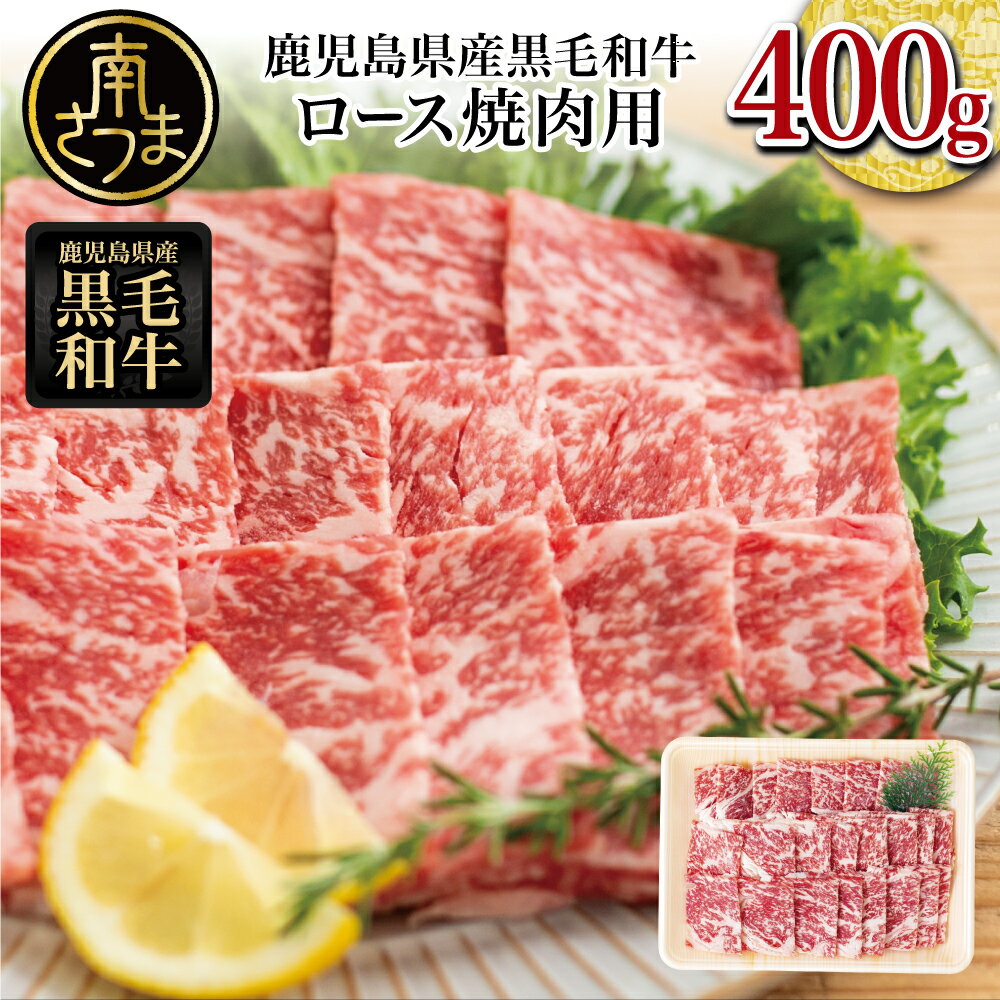 【ふるさと納税】鹿児島県産 黒毛和牛 焼肉用ロース 400g 4等級以上 牛肉 お肉 バーベキュー BBQ ロース スライス 冷凍 国産 焼肉 焼き肉 ギフト ご贈答 黒毛和牛生産量日本一 鹿児島 スターゼンミートプロセッサー 南さつま市 送料無料