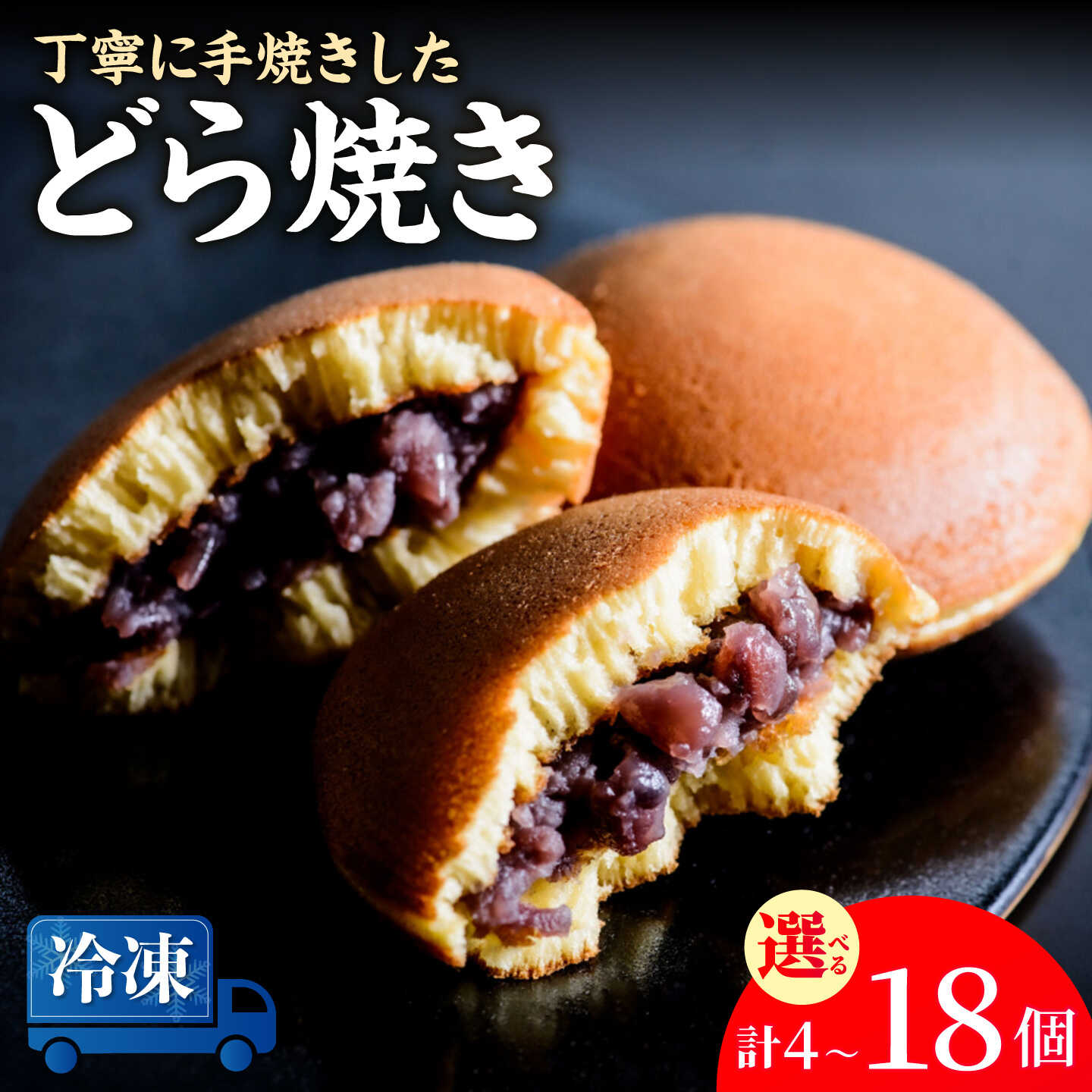 【ふるさと納税】【選べる内容量】【冷凍】小嶋やの謹製どら焼き 計4-18個 / 和菓子 スイーツ お菓子 あんこ / 佐賀県 / 小嶋や [41AEAN021]