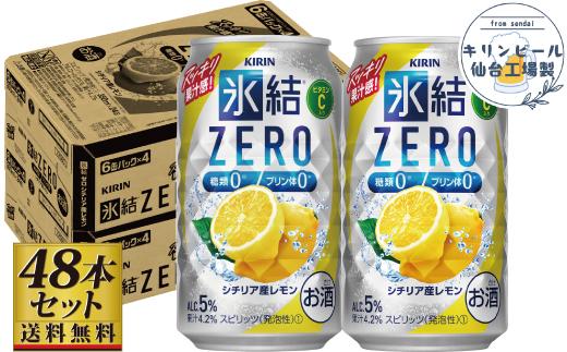 【仙台工場産】キリン 氷結ZERO シチリア産レモン 350ml×24缶×2ケース（48本セット）【お酒 さけ 洋酒 ギフト 仙台市 やまや 酎ハイ セット 家飲み パーティー 果実酒 フルーティー 