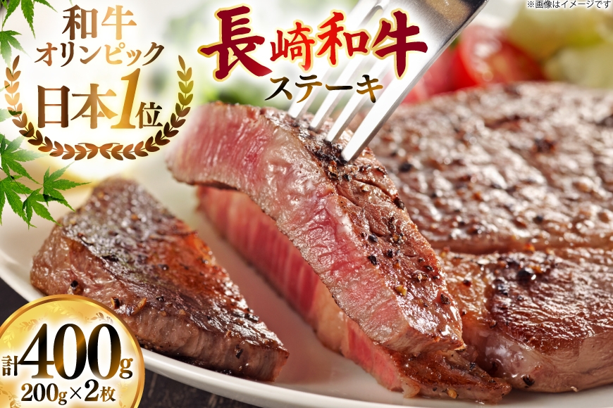 
                  牛肉 和牛 長崎和牛 赤身ステーキ 400g (200g×2) [焼肉音琴 長崎県 東彼杵町 hs42bag520006]  牧場直営 肉 赤身 ステーキ ステーキ肉
                