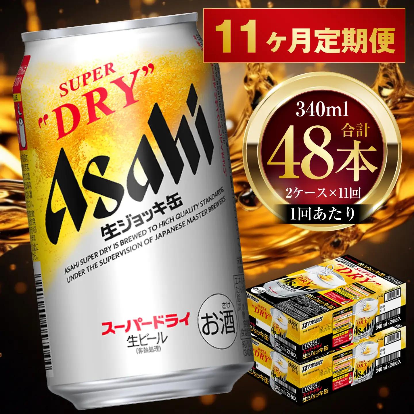 【 11ヶ月定期便 】 アサヒスーパードライ 生ジョッキ缶 340ml 24本 2ケース | お酒 酒 アルコール ビール 缶ビール 缶 晩酌 贅沢 旨味 香り コク 缶飲料 定期 定期配送