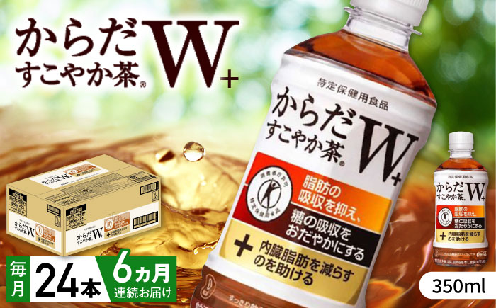 【全6回定期便】からだすこやか茶Ｗ 計144本（350ml×24本×6回） / 特定保健用食品 お茶 / 佐賀県 / コカ・コーラボトラーズジャパン株式会社 [41AFAO024]