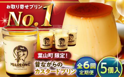 【全6回定期便】昔ながらの カスタードプリン 5個セット 計約900g (約180g × 5個) / プリン ぷりん スイーツ 洋菓子 デザート カスタード  神奈川県 神奈川 葉山 葉山町 国産 人気 人気店 冷蔵 濃厚 贅沢 セット ふるさと【(有)マーロウ】 [ASAY035]