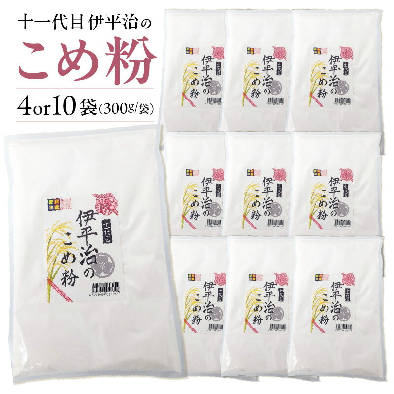 【ふるさと納税】十一代目 伊平治のこめ粉 《1袋あたり300g》【選べる内容量！4袋（計1.2kg） or 10袋（計3kg）】愛知県産 あいちのかおり 100%使用 米粉 国産 小分け チャック付パック お菓子づくり 製菓材料 料理 国産米使用 便利 愛知県 常滑市 送料無料