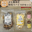 【ふるさと納税】宮崎県産 干し椎茸 40g なば節 20g きのこ専用スパイス 15g×2本 [ HUTTE 宮崎県 美郷町 31ao0017] カレー 味 激辛 ホアジャオ 乾燥椎茸 出汁 オーガニック 原木栽培 有機JAS認証 料理 調理 常温 渡川 アヒージョ 煮物 煮付け おかず おこわ 鍋 みそ汁 野菜