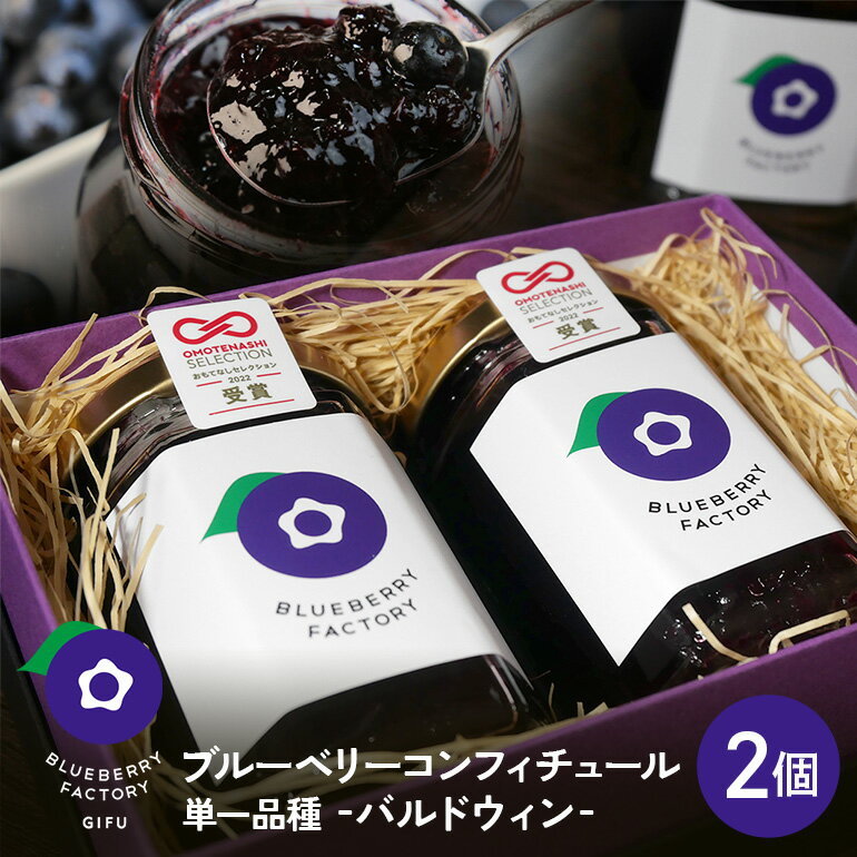 【ふるさと納税】 【単一品種】ブルーベリーコンフィチュール バルドウィン (2個入り) コンフィチュール ジャム ブルーベリー ソース 日付指定可 岐阜県 川辺町 A016-014