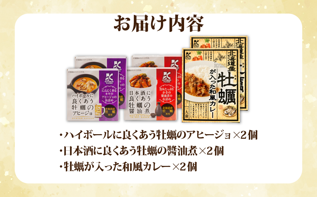 牡蠣のおつまみ＆和風カレー 3種×各2個セット（計6個） NAO123