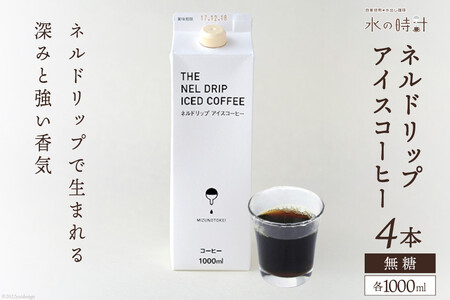 アイスコーヒー ネルドリップ 無糖 自家焙煎 水の時計 アイスコーヒー【1000ml×4本】