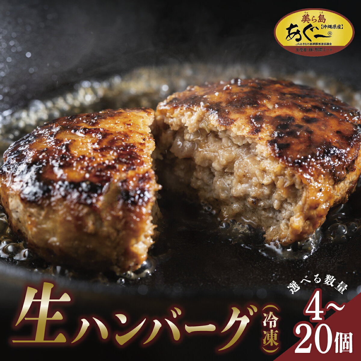 【ふるさと納税】《あぐ～豚の旨みを凝縮》【選べる個数】ハンバーグ 120g × 4～20個（480g～2.4kg）冷凍【美ら島あぐ～】 I アグー豚 あぐー豚 あぐ～豚 豚肉 ぶた肉 ブランド豚 沖縄豚 沖縄県 南城市 ふるさと納税