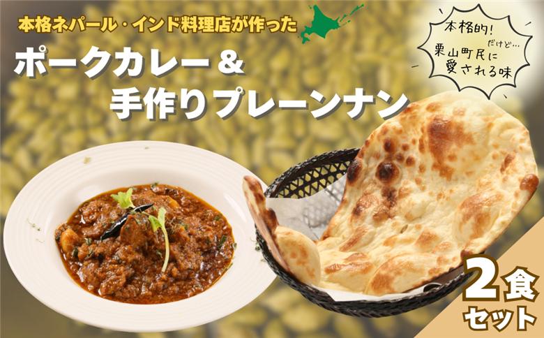 北海道産ポークカレーとプレーンナンセット